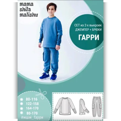 Сет из 2 выкроек "Гарри" - Алина Шаймуратова