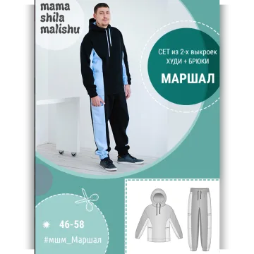 Сет из 2 выкроек "Маршал", размеры 46-58