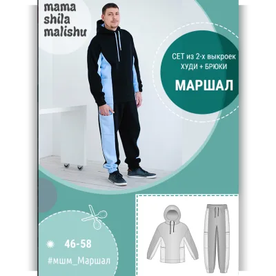 Сет из 2 выкроек "Маршал", размеры 46-58 - Мама шила малышу