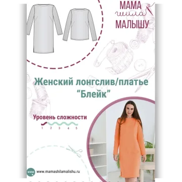 Сет из 2 выкроек платье и лонгслив "Блейк"