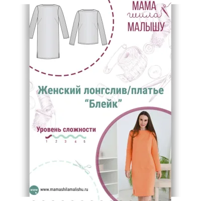 Сет из 2 выкроек платье и лонгслив "Блейк" - Алина Шаймуратова
