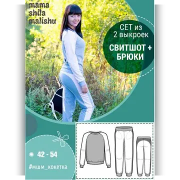 Сет из 2 выкроек, свитшот и брюки «Кокетка»