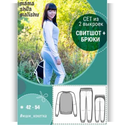 Сет из 2 выкроек, свитшот и брюки «Кокетка» - Алина Шаймуратова