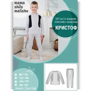 Сет из 2 выкроек термобелья для мальчика "Кристоф" 80-116