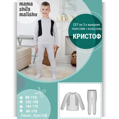 Сет из 2 выкроек термобелья для мальчика Кристоф. размер 80-170 - Алина Шаймуратова