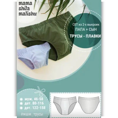 Сет из 2 выкроек трусов - плавок - Алина Шаймуратова