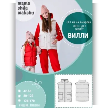 Сет из 2 выкроек "Вилли"
