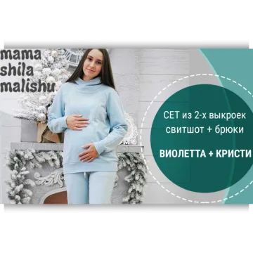 Сет из 2 выкроек «Виолетта и Кристи»