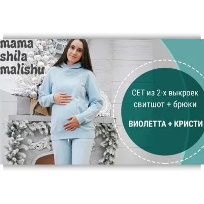Сет из 2 выкроек «Виолетта и Кристи» - Алина Шаймуратова