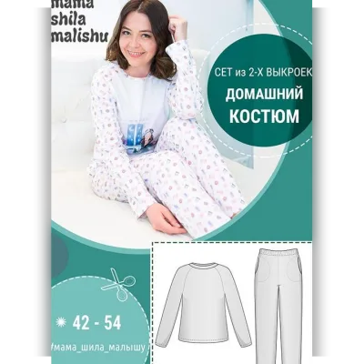 Сет из 2-х выкроек - Домашний костюм, размер 42-54 - Алина Шаймуратова