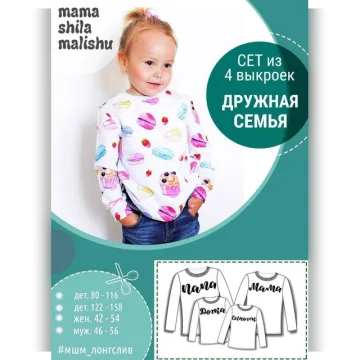 Сет из 4 выкроек - ДРУЖНАЯ СЕМЬЯ