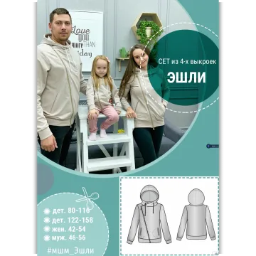 Сет из 4 выкроек "Эшли"