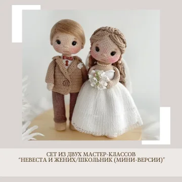 Сет из двух МК: Жених и невеста мини