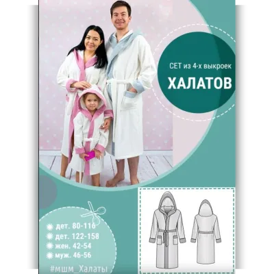 Сет "Семейный" из 4 выкроек халатов - Алина Шаймуратова