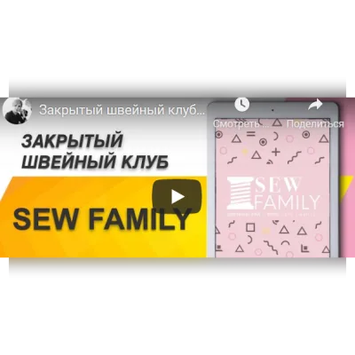 Sew family. Май 2021 - Неля Мазгарова