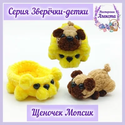 Щеночек Мопсик. Зверечки-детки - Мастерская Алекста