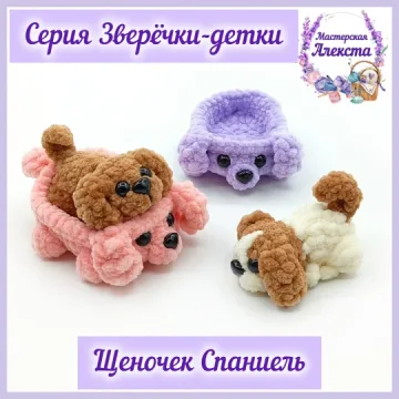 Щеночек Спаниель. Зверечки-детки