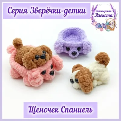 Щеночек Спаниель. Зверечки-детки - Мастерская Алекста