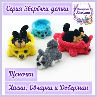 Щеночки Хаски, Овчарка и Доберман. Зверечки-детки - Мастерская Алекста