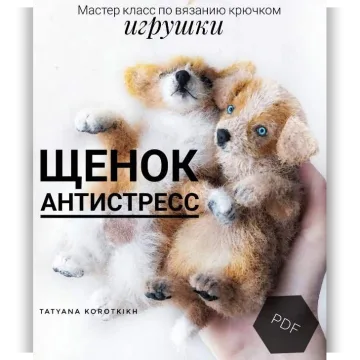 Щенок Антистресс
