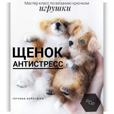 Щенок Антистресс - Татьяна Коротких