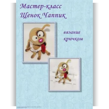 Щенок Чаппик