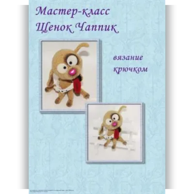 Щенок Чаппик - Мария Бучнева