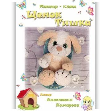 Щенок Тишка