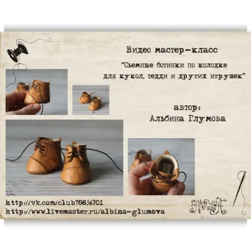 Съемные ботинки по колодке для кукол, тедди и других игрушек