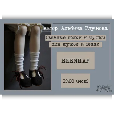 Съёмные носки и чулки для кукол и тедди - Альбина Глумова