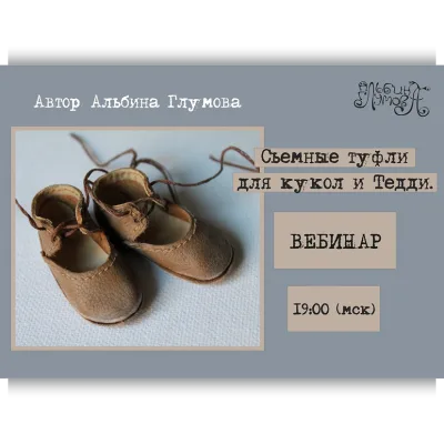 Съемные туфли для кукол и Тедди - Альбина Глумова