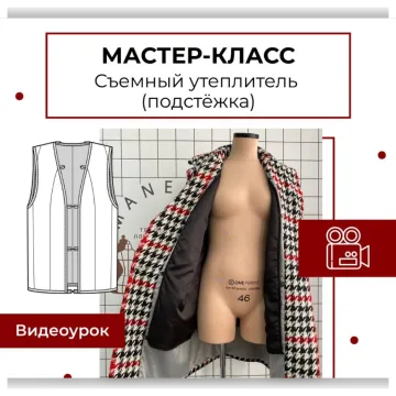 Съемный утеплитель (подстежка)
