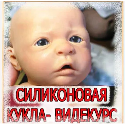 Силиконовая кукла - Владимир Васильев