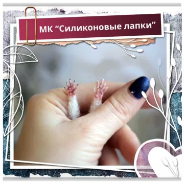 Силиконовые лапки