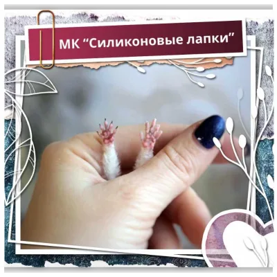 Силиконовые лапки - Надежда Ковальчук