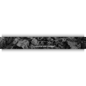 Широкая масленица