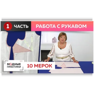 Система 10 мерок. Полочка, спинка и рукав