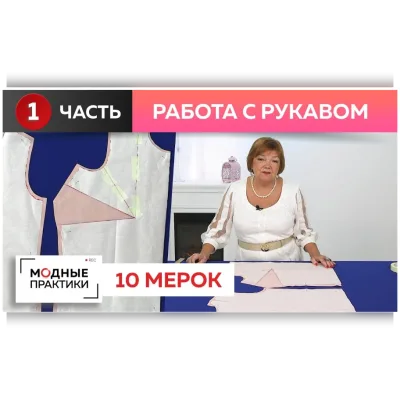 Система 10 мерок. Полочка, спинка и рукав - Ирина Паукште