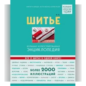 Шитье. Большая иллюстрированная энциклопедия