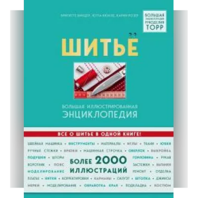 Шитье. Большая иллюстрированная энциклопедия - Бригитте Биндер, Карин Розер, Ютта Кюнле