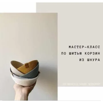 Шитье корзин из шнура