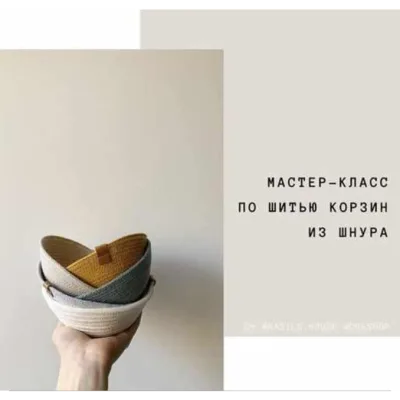 Шитье корзин из шнура - basils.house.workshop