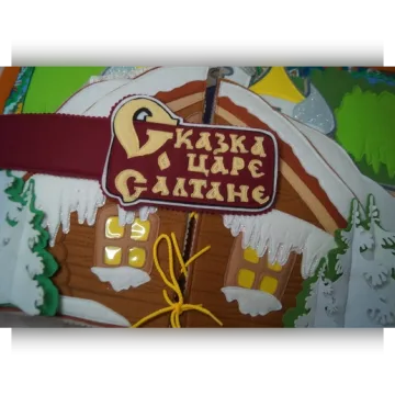 Сказка о царе Салтане
