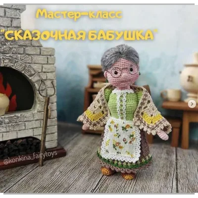 Сказочная бабушка - Александра Конкина