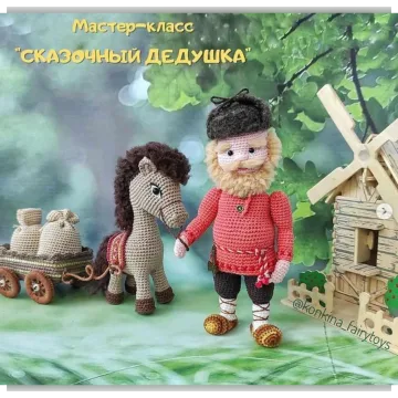 Сказочный дедушка
