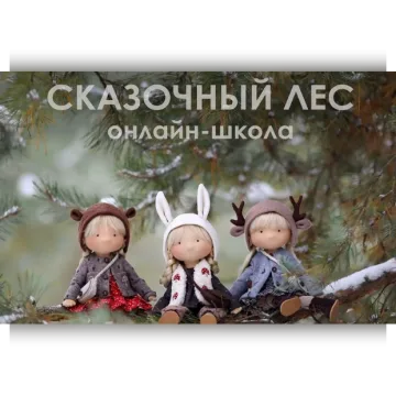 Сказочный Лес