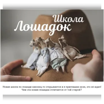 Школа Лошадок