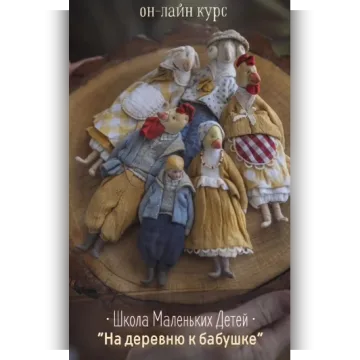 Школа Маленьких Детей. На деревню к Бабушке