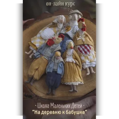 Школа Маленьких Детей. На деревню к Бабушке - Наталья Суранова