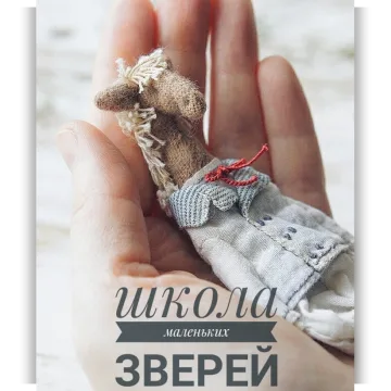 Школа маленьких зверей